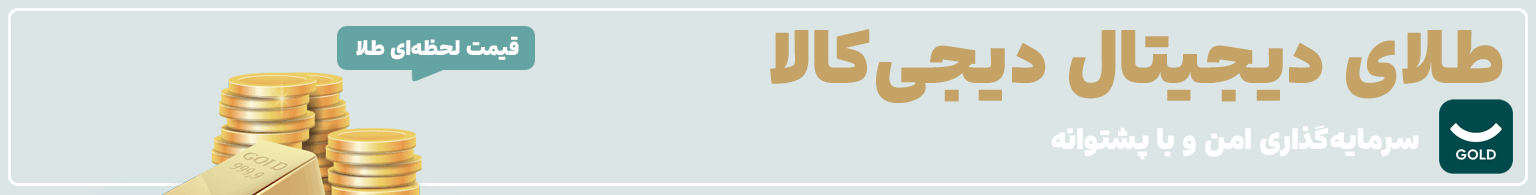 قیمت طلای دیجیتال در دیجی‌کالا