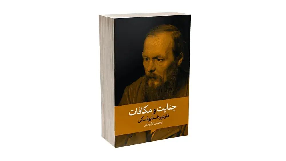 رمان جنایات و مکافات