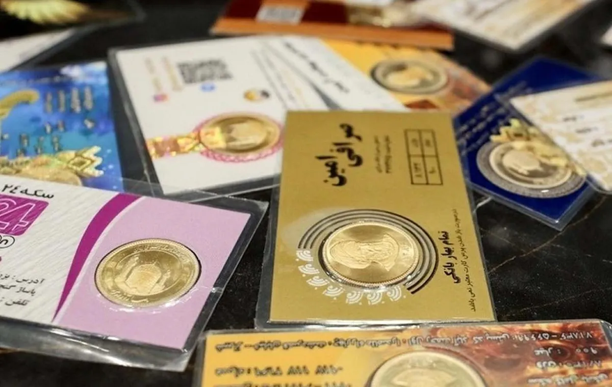 مزایا و معایب سکه پارسیان برای سرمایه‌گذاری