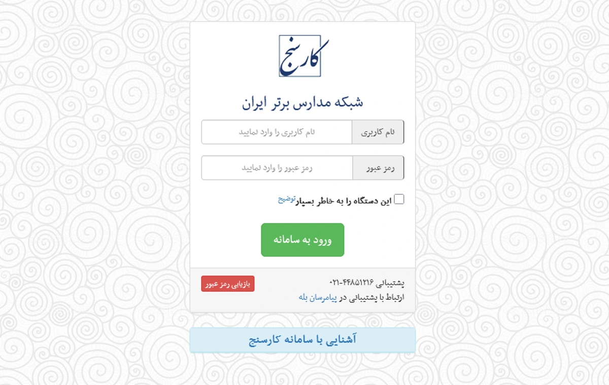 سامانه کارسنج