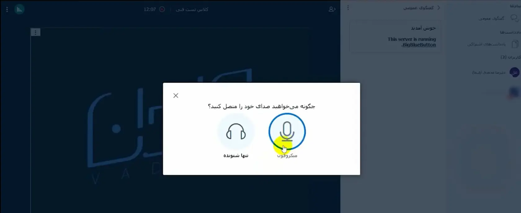 فعال‌سازی میکروفون