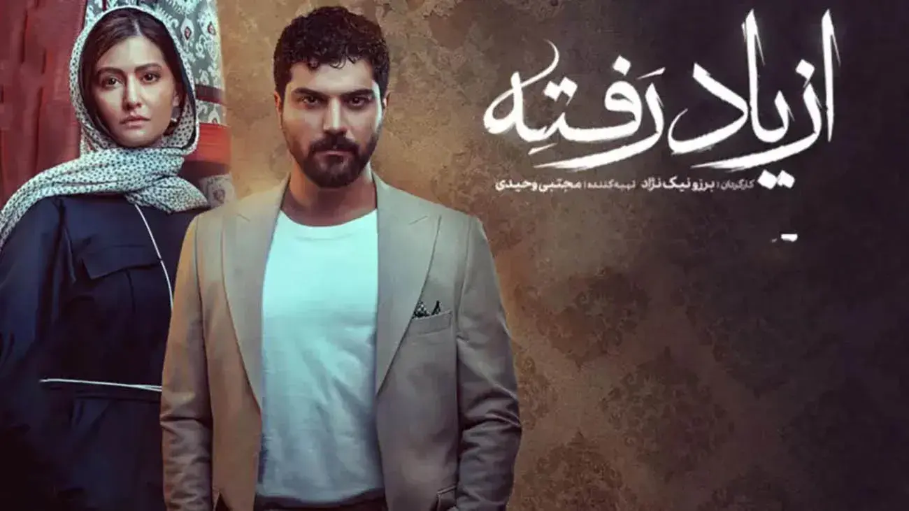 از یاد رفته