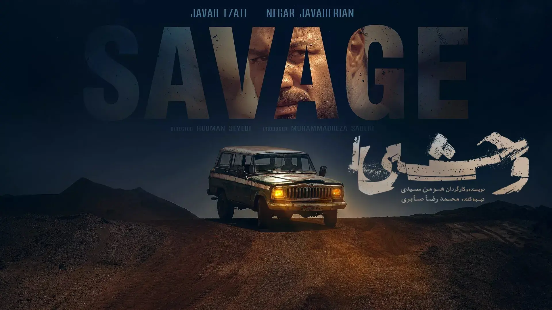نقد فصل دوم وحشی