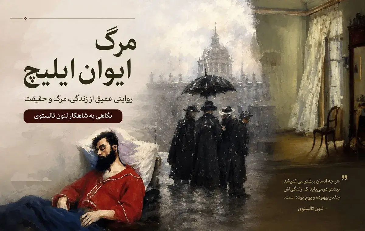 بهترین ترجمه کتاب مرگ ایوان ایلیچ کدام است؟ (مقایسه ۶ نسخه محبوب ...