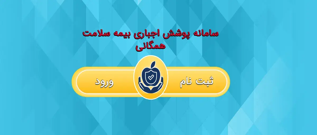 سامانه بیمه سلامت