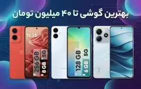 بهترین گوشی تا 40 میلیون