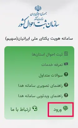 سامانه سهیم ثبت احوال