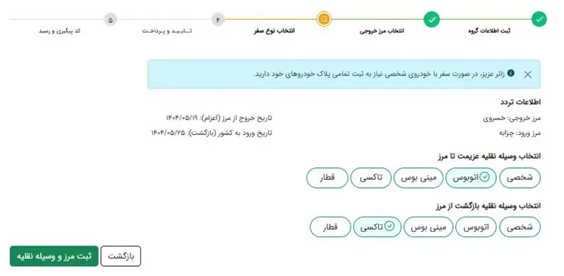 انتخاب نوع وسیله نقلیه
