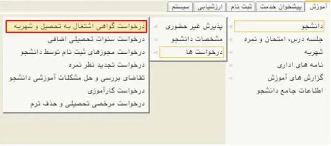 دریافت گواهی اشتغال به تحصیل در سامانه گلستان فرهنگیان