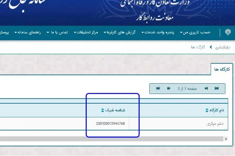 کد شیک یا همان شناسه یکتای کسب و کار در شکایت اداره کار