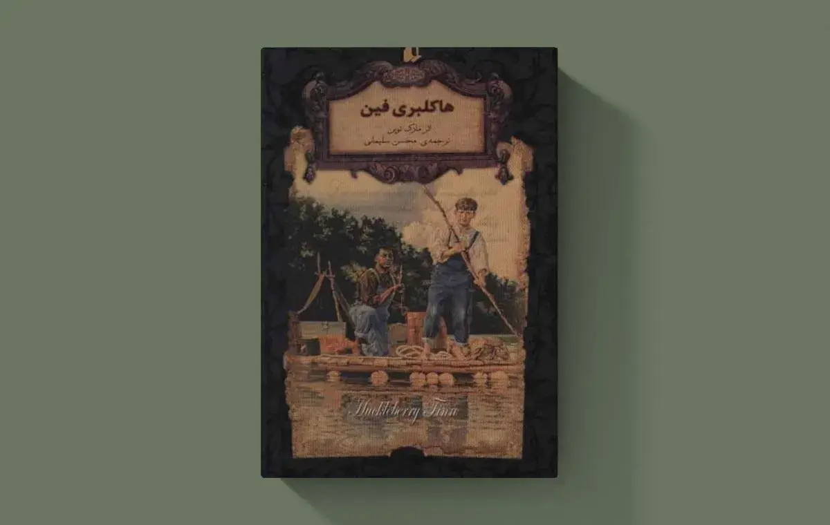 «هاکلبری فین» اثر مارک تواین