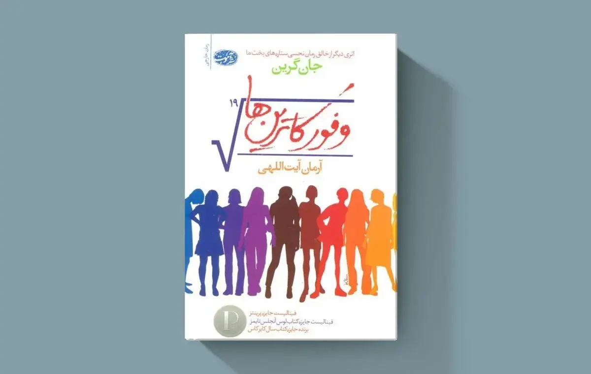 «وفور کاترین‌ها» اثر جان گرین