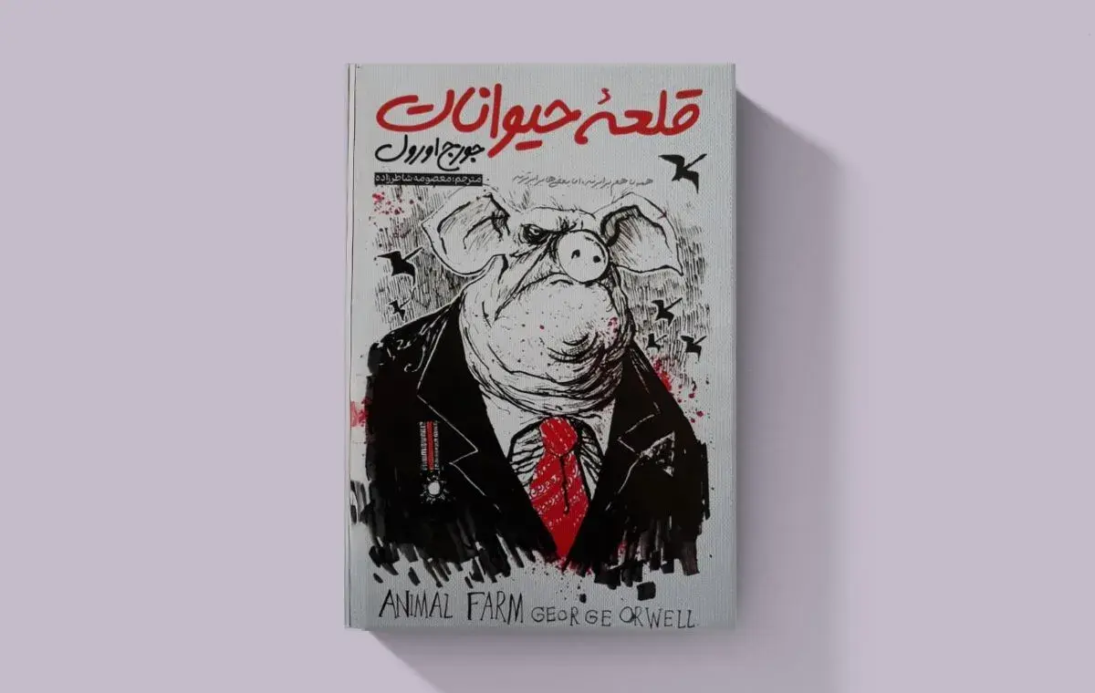«قلعه حیوانات» اثر جرج اورول