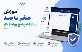سامانه جامع روابط کار
