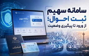 سامانه سهیم ثبت احوال