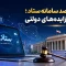 سامانه ستاد