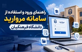 سامانه مروارید دانشگاه فرهنگیان