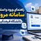 سامانه مروارید دانشگاه فرهنگیان