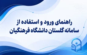 سامانه گلستان دانشگاه فرهنگیان