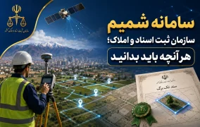 سامانه شمیم