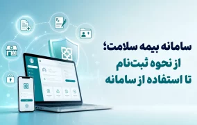 سامانه بیمه سلامت