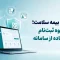 سامانه بیمه سلامت