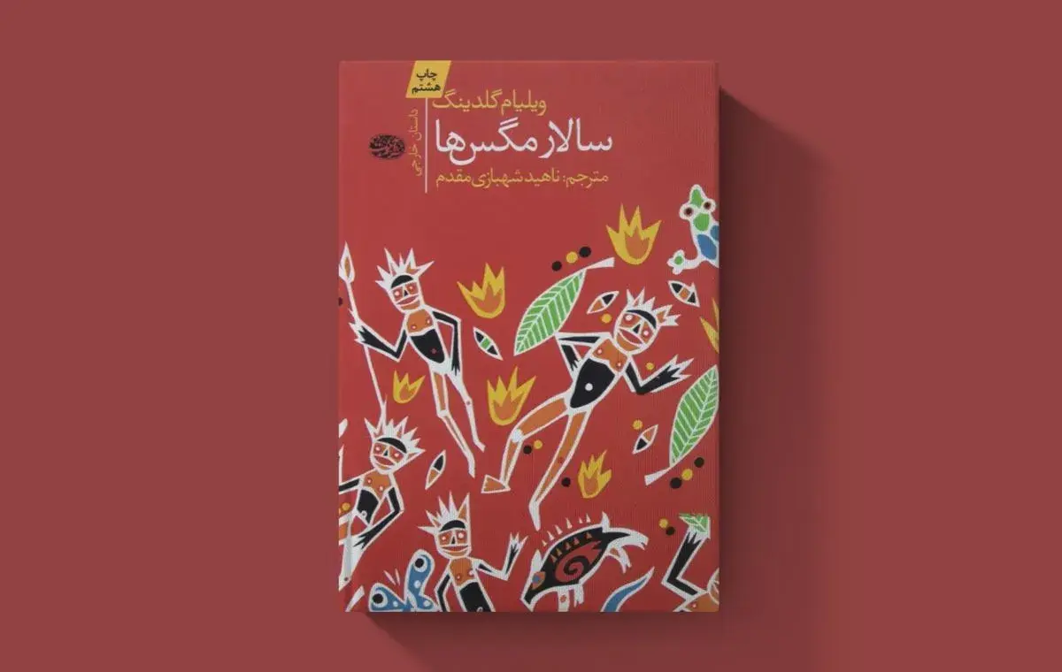 «سالار مگس‌ها» اثر ویلیام گلدینگ