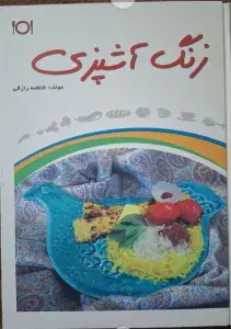 کتاب زنگ آشپزی