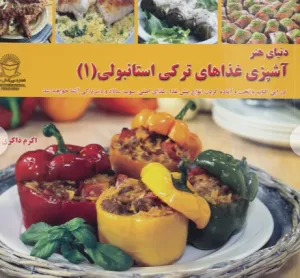 آشپزی ترکی استانبولی
