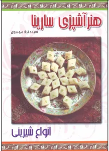 هنر آشپزی سارینا