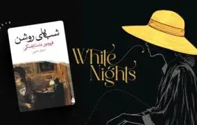 بهترین ترجمه شبهای روشن