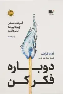 کتاب دوباره فکر کن