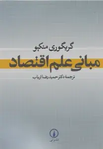 کتاب مبانی علم اقتصاد