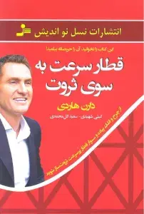 کتاب قطار سرعت به سوی ثروت