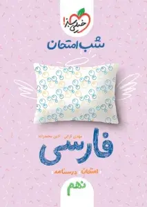 شب امتحان فارسی