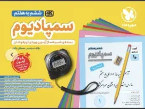 سمپادیوم ششم به هفتم