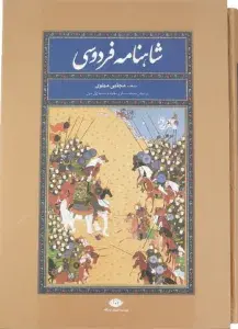شاهنامه فردوسی