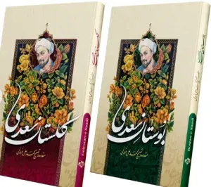 بوستان و گلستان سعدی
