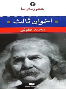 مهدی اخوان ثالث