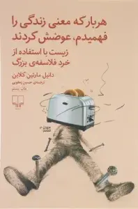 کتاب هر بار که معنی زندگی را فهمیدم عوضش کردند