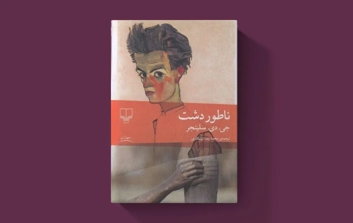 بهترین کتاب‌ها برای نوجوانان پسر؛ «ناطور دشت» اثر جی. دی. سلینجر