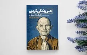 خلاصه کتاب هنر زندگی کردن