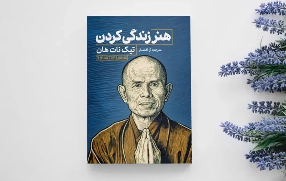 خلاصه کتاب هنر زندگی کردن اثر تیک نات هان؛ آیا ارزش خرید دارد؟