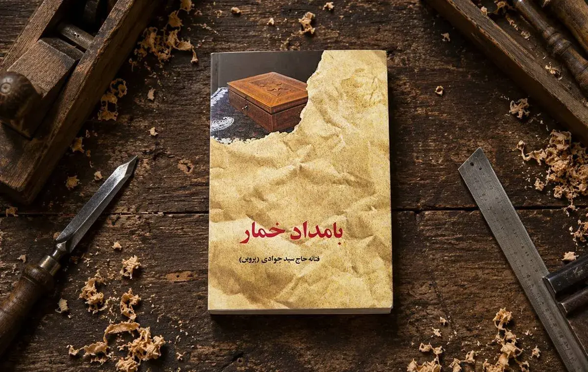خلاصه کتاب بامداد خمار