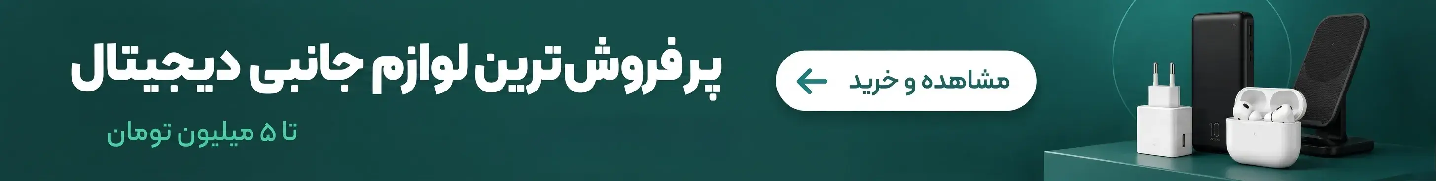 لوازم جانبی پرفروش تا ۵ میلیون