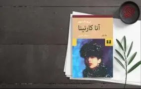 پرفروشترین کتاب‌های نشرها آنا کارنینا