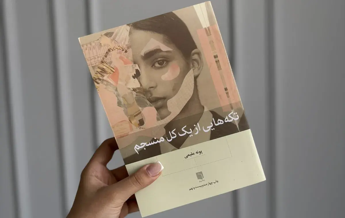 خلاصه کتاب تکههایی از یک کل منسجم