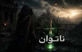 کتاب ناتوان