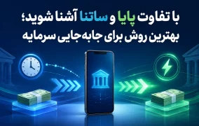 تفاوت پایا و ساتنا