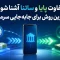 تفاوت پایا و ساتنا